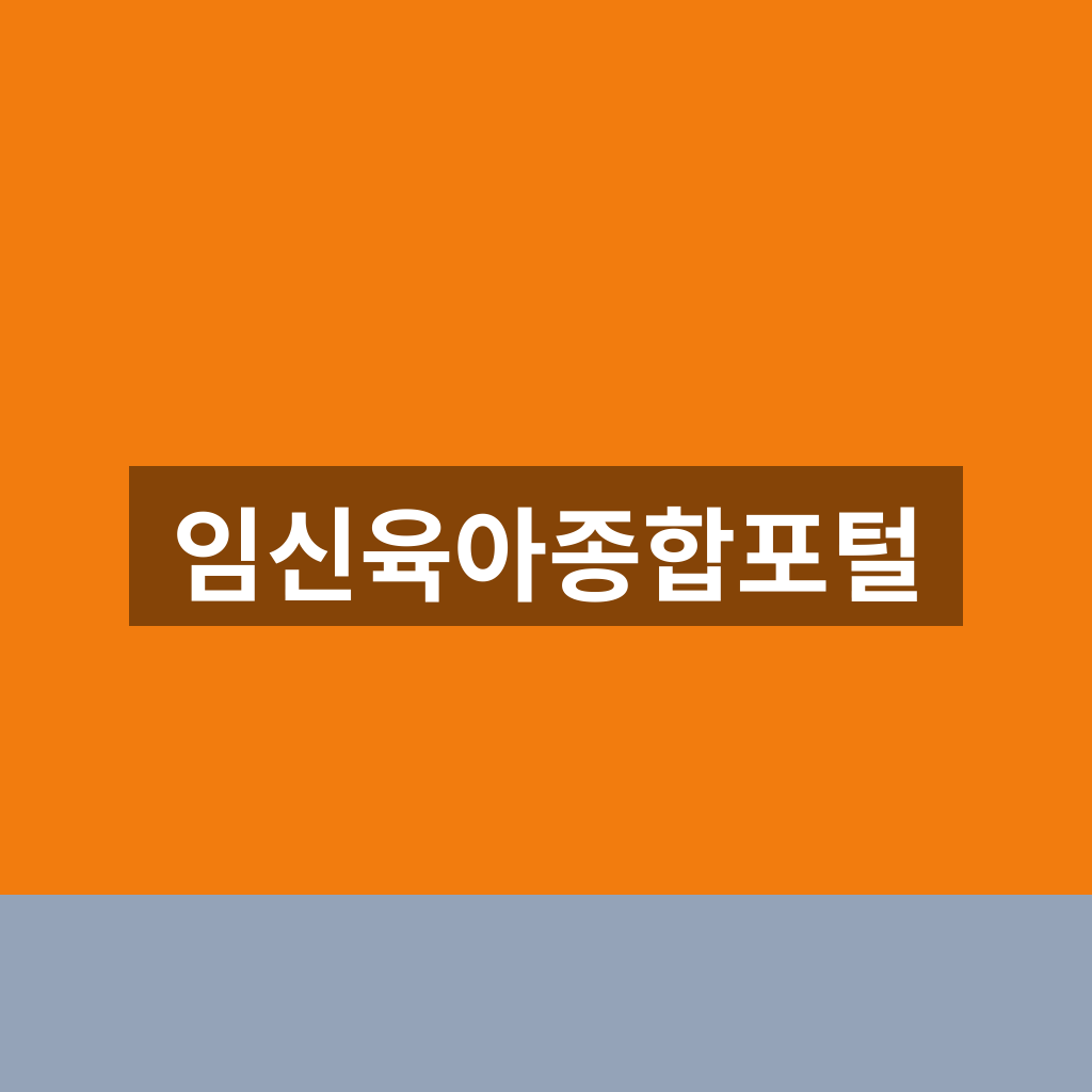 임신육아종합포털