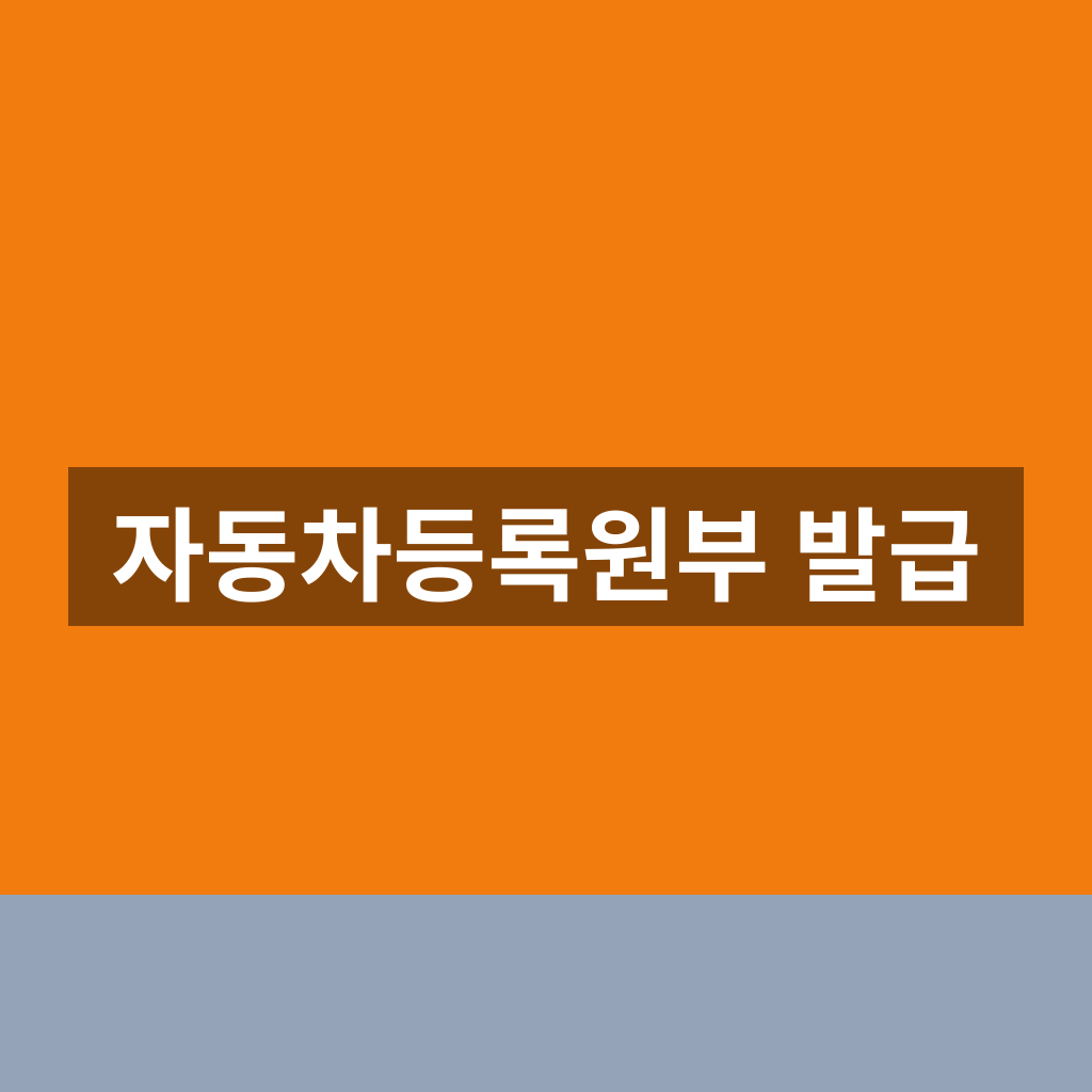 자동차등록원부 발급
