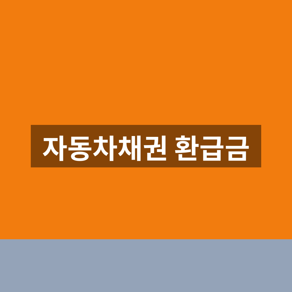 자동차채권 환급금