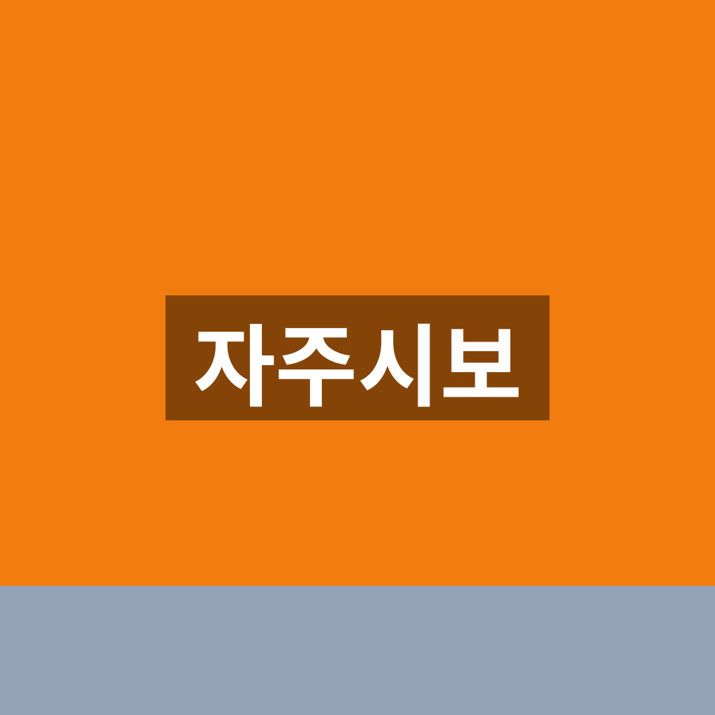 자주시보