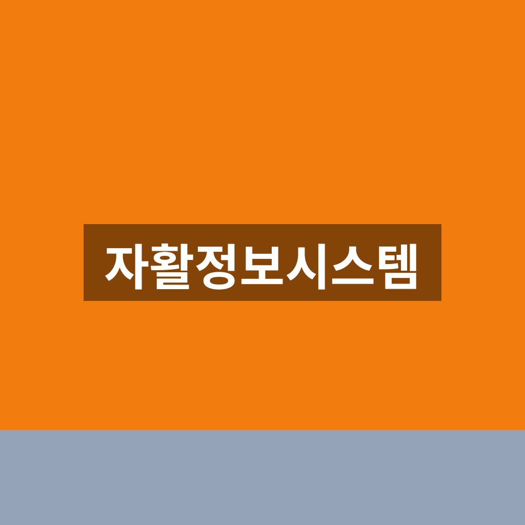 자활정보시스템