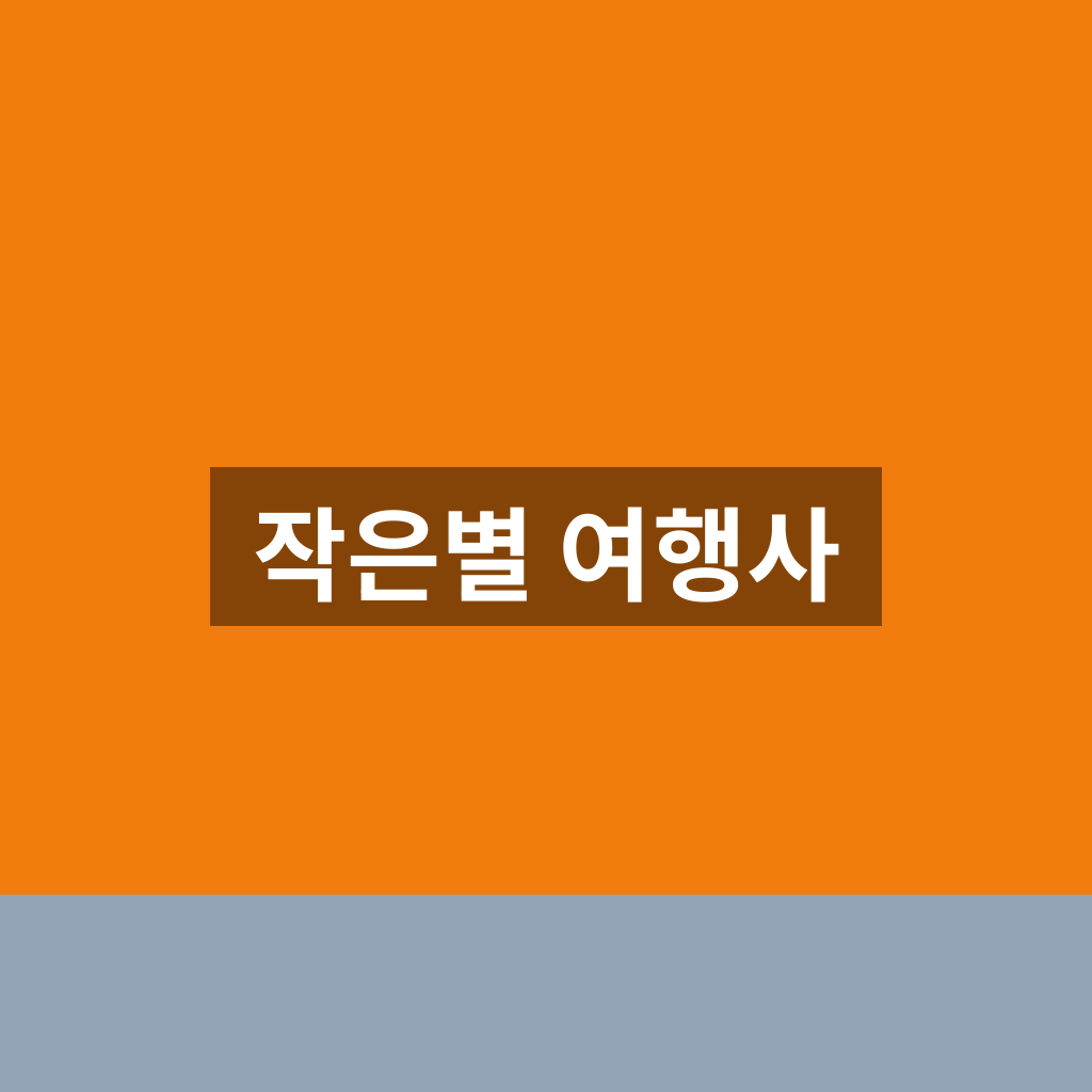 작은별 여행사