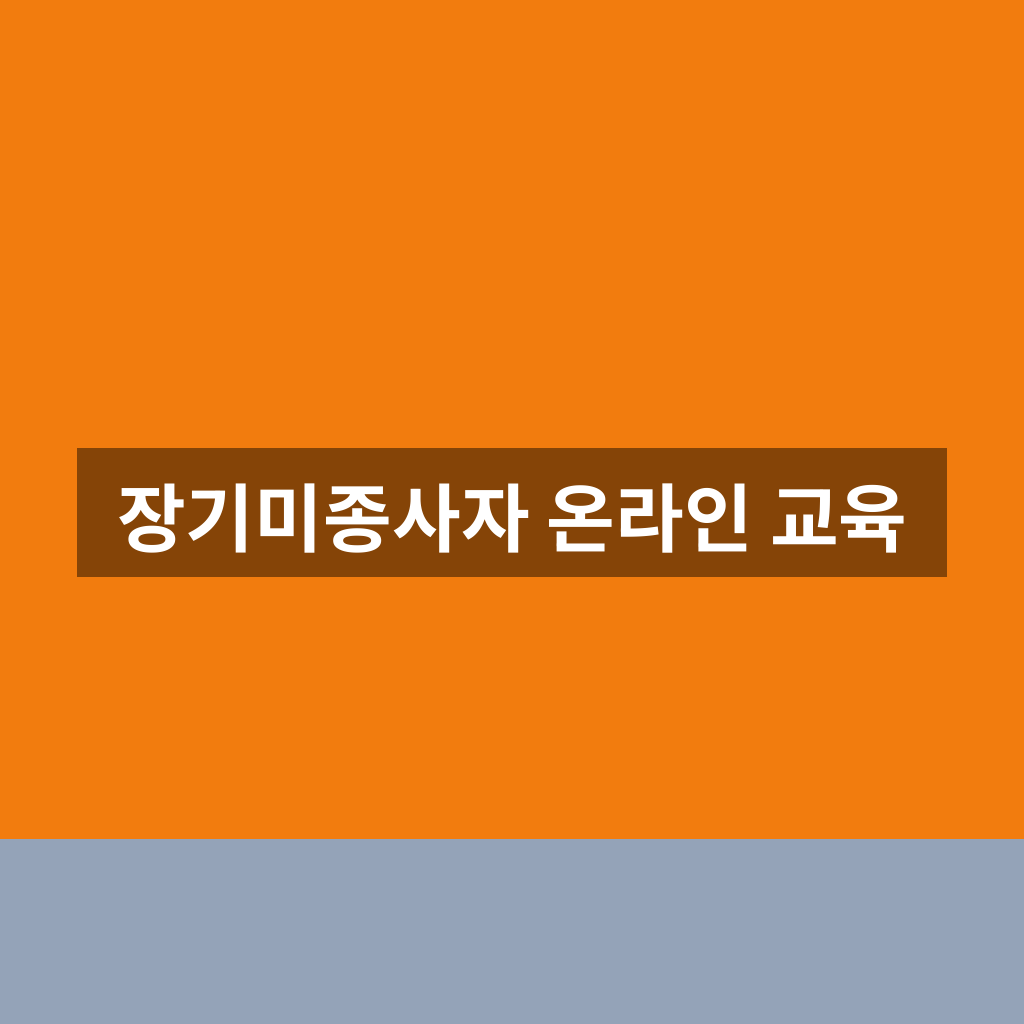 장기미종사자 온라인 교육