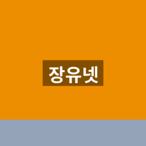 장유넷 구인구직 홈페이지 1분만에 찾는법