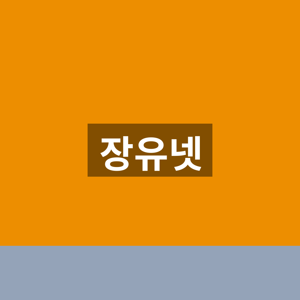 장유넷