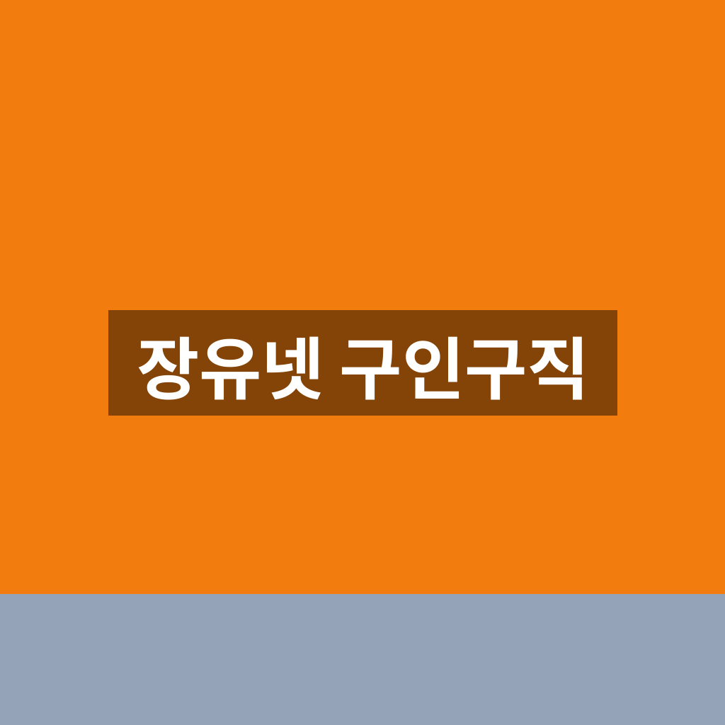 장유넷 구인구직