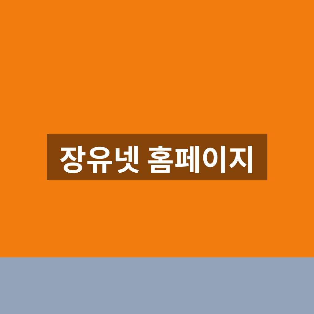 장유넷 홈페이지