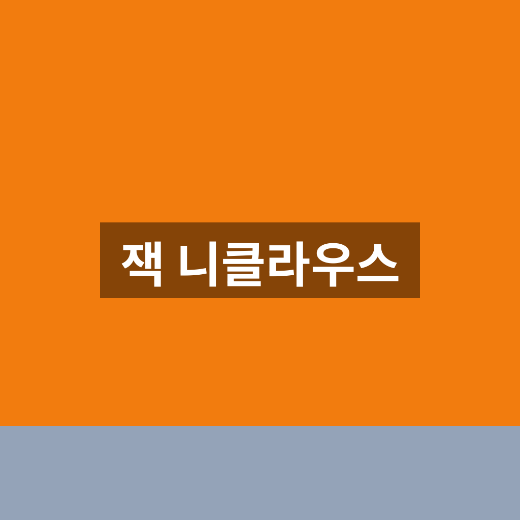 잭 니클라우스