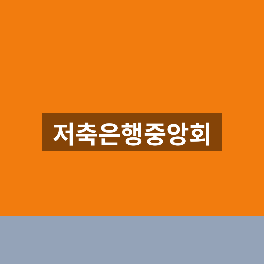 저축은행중앙회 홈페이지 바로가기 금리보기 1분만에 찾는법