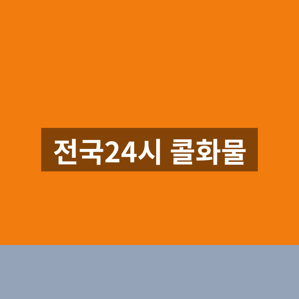 전국24시 콜화물 앱설치 홈페이지 1분만에 찾는법