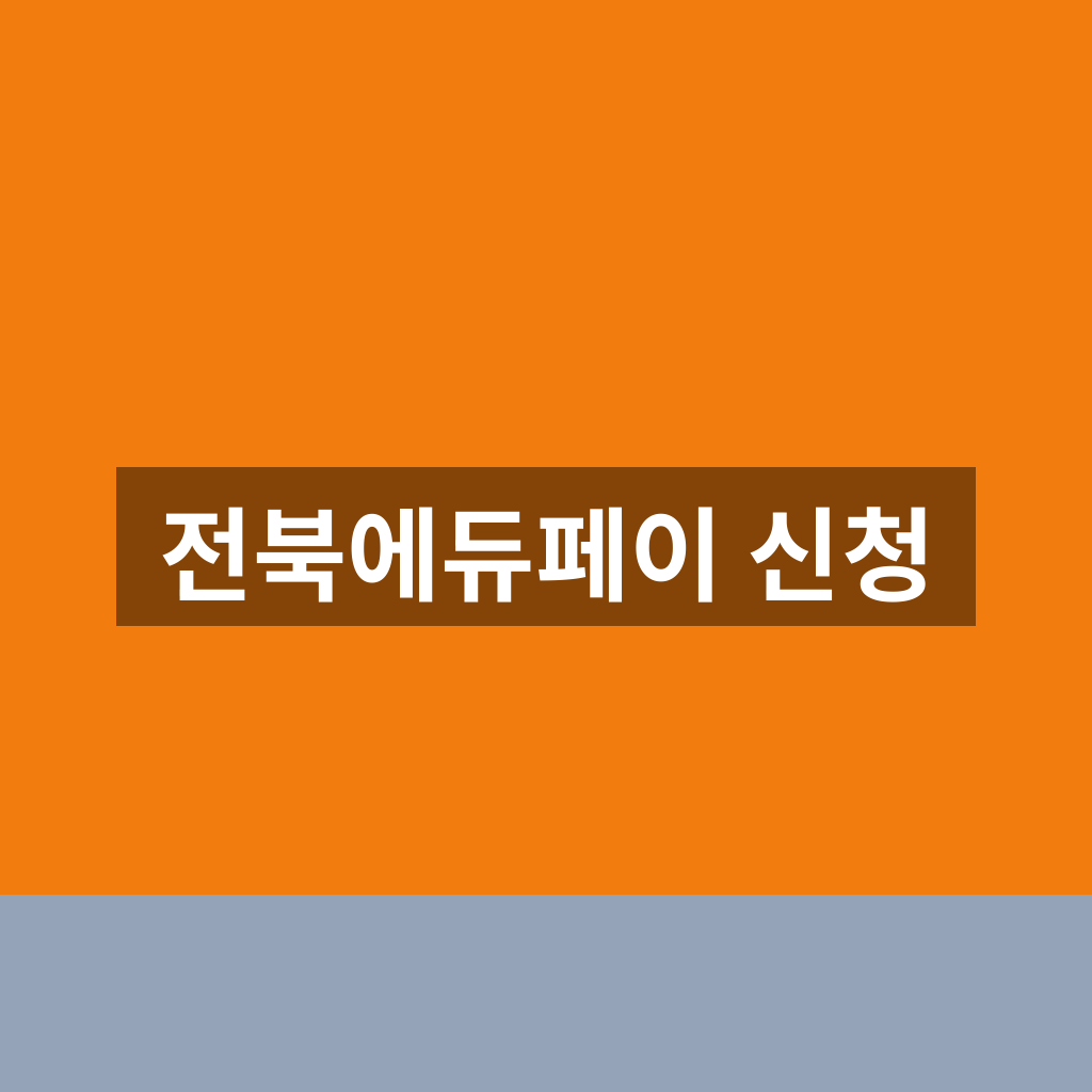 전북에듀페이 신청