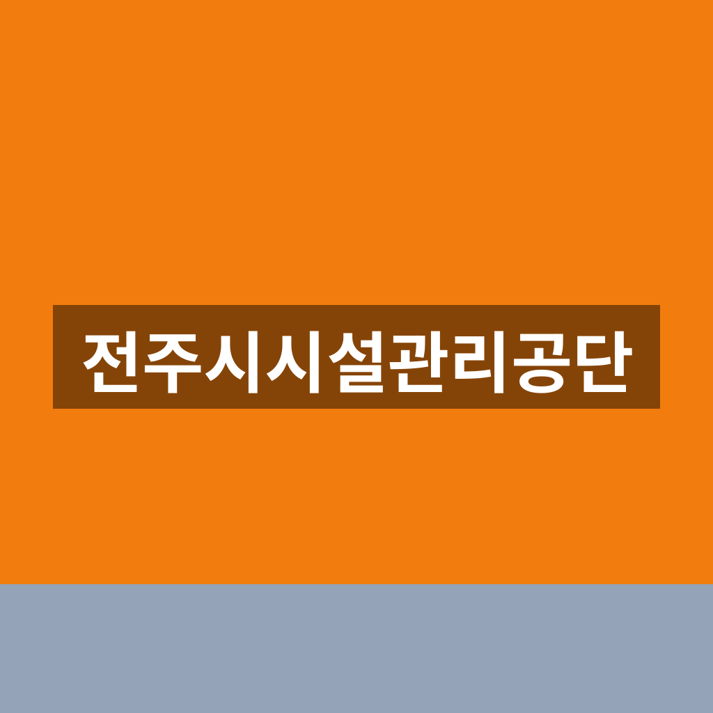 전주시시설관리공단