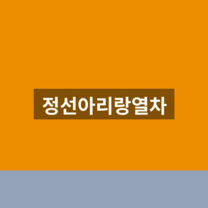 정선아리랑열차 홈페이지 바로가기 예매 1분만에 찾는법
