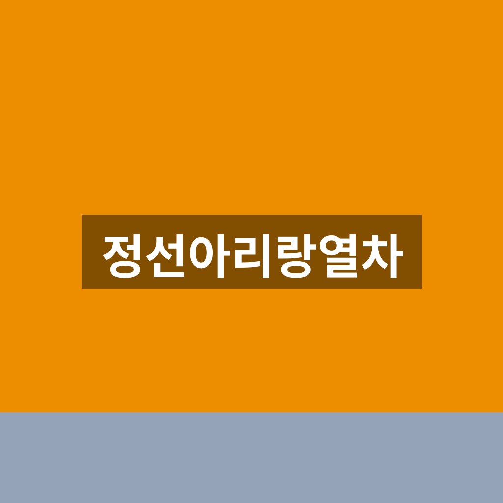 정선아리랑열차