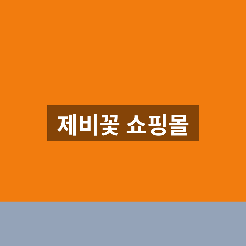 제비꽃 쇼핑몰
