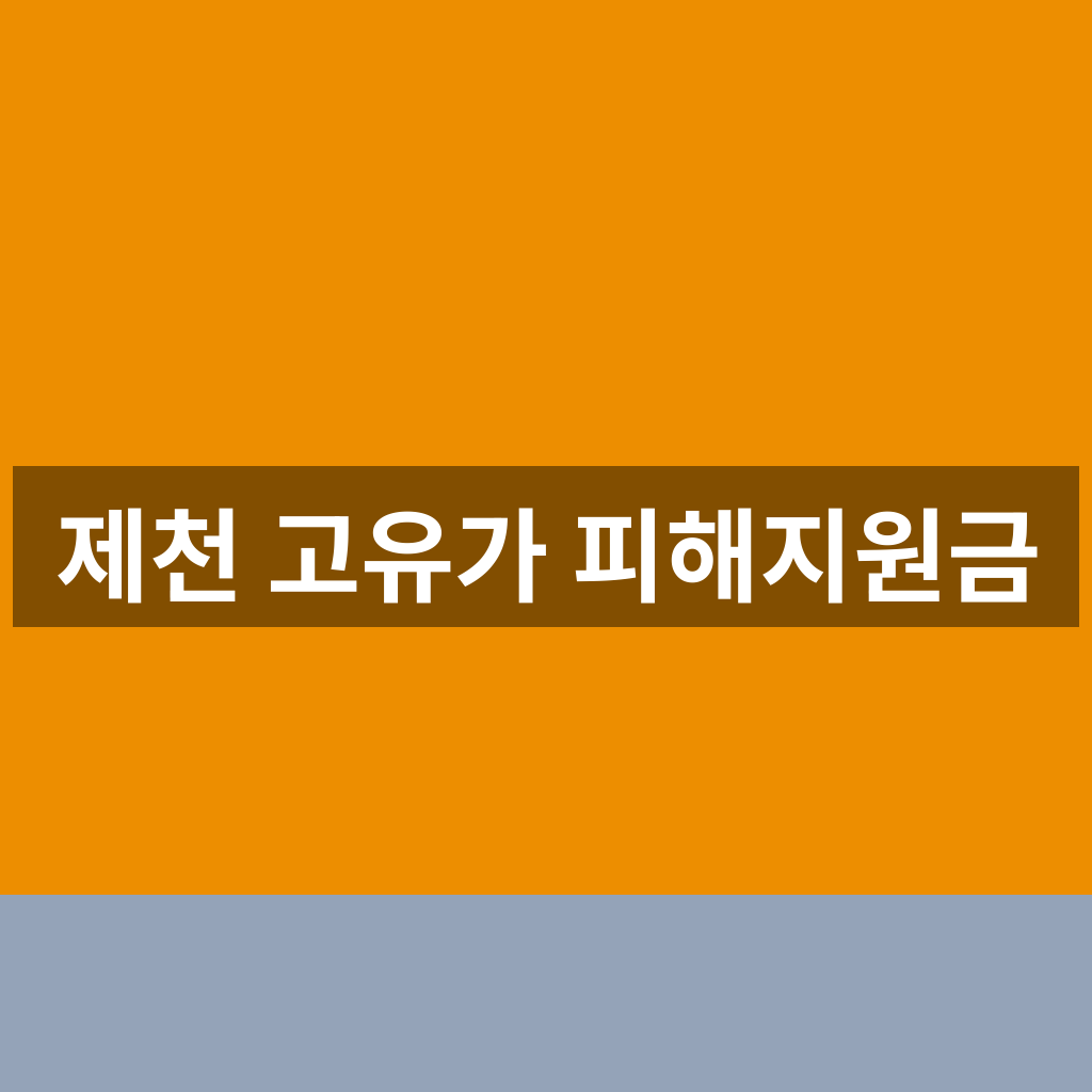 제천 고유가 피해지원금