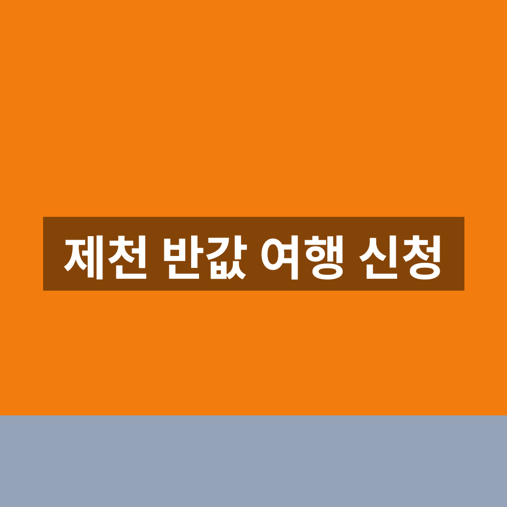 제천 반값 여행 신청