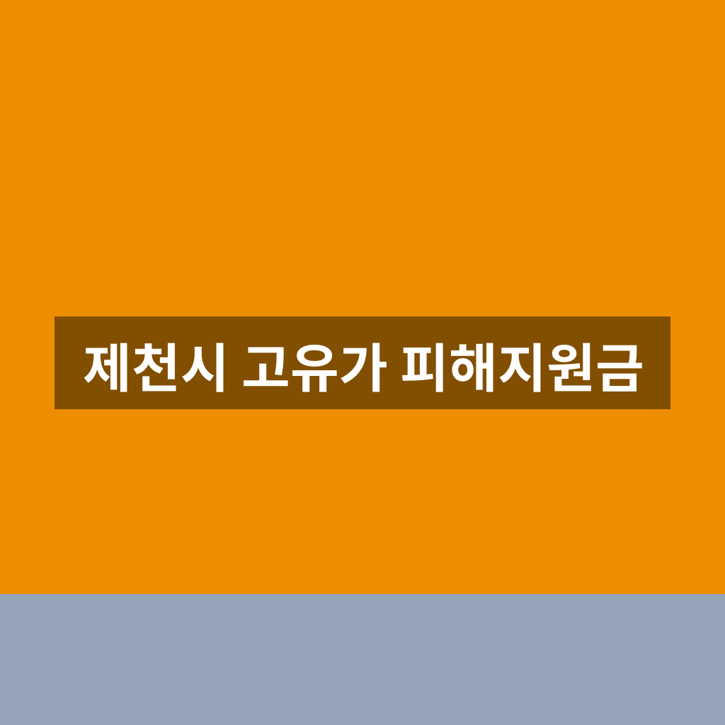 제천시 고유가 피해지원금