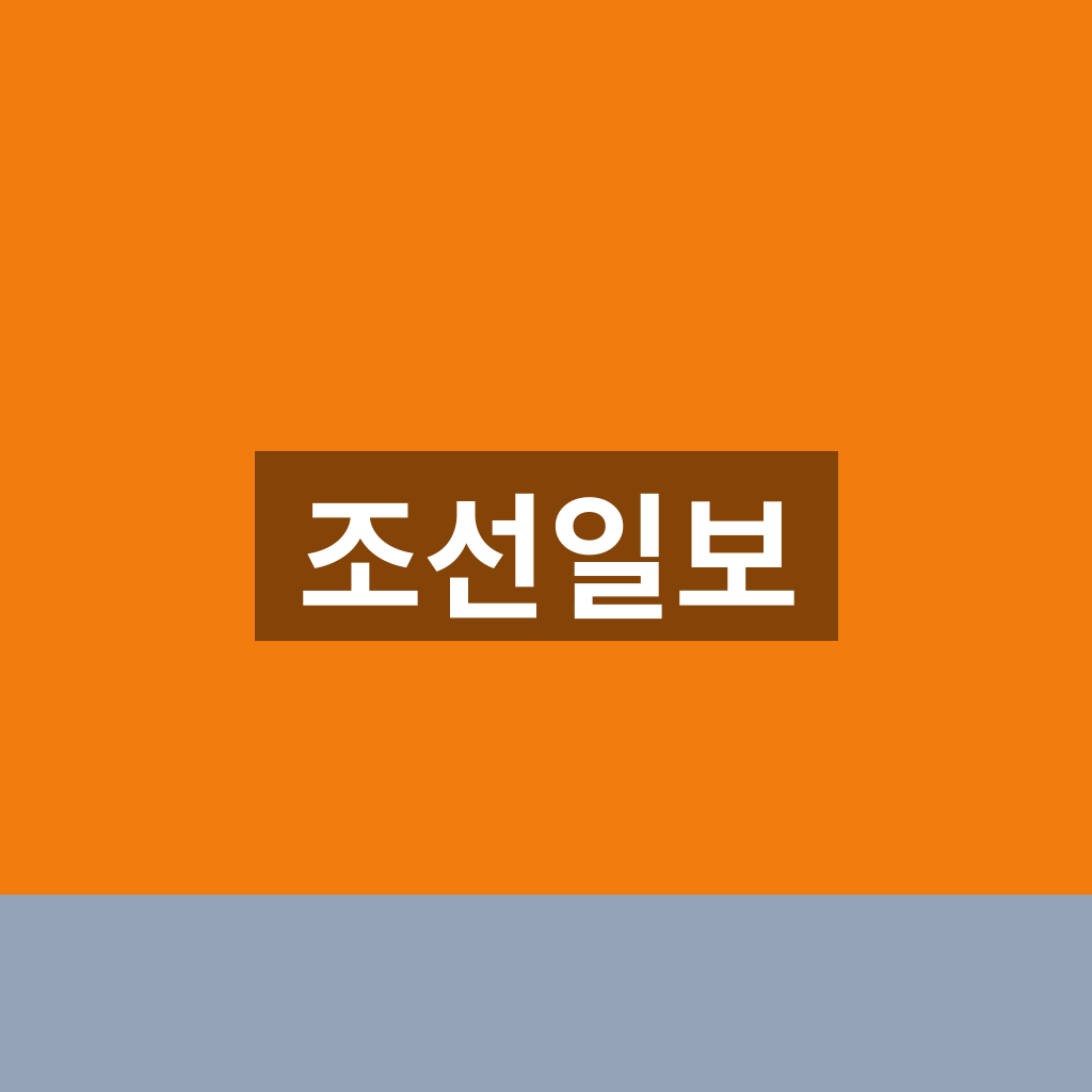 조선일보