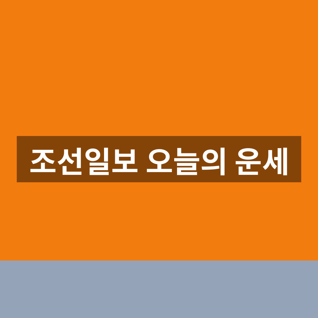 조선일보 오늘의 운세