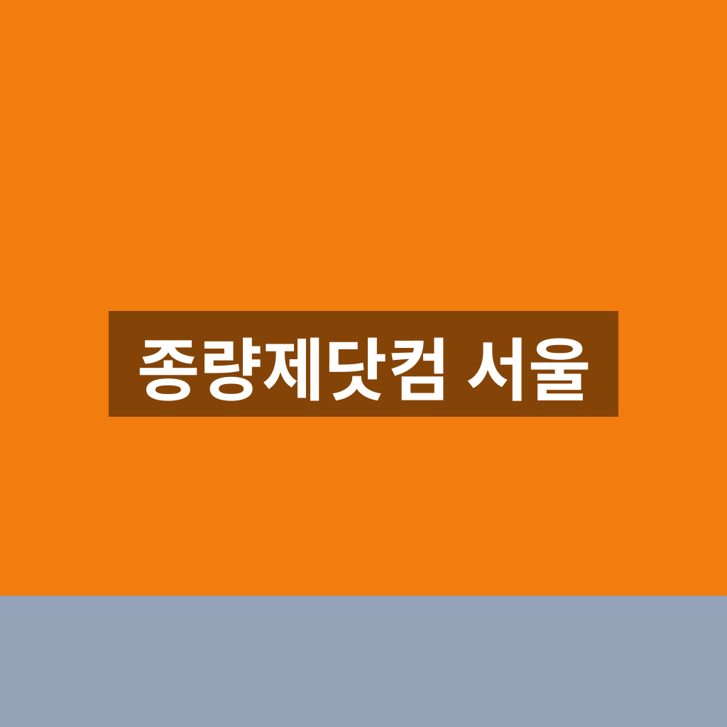 종량제닷컴 서울