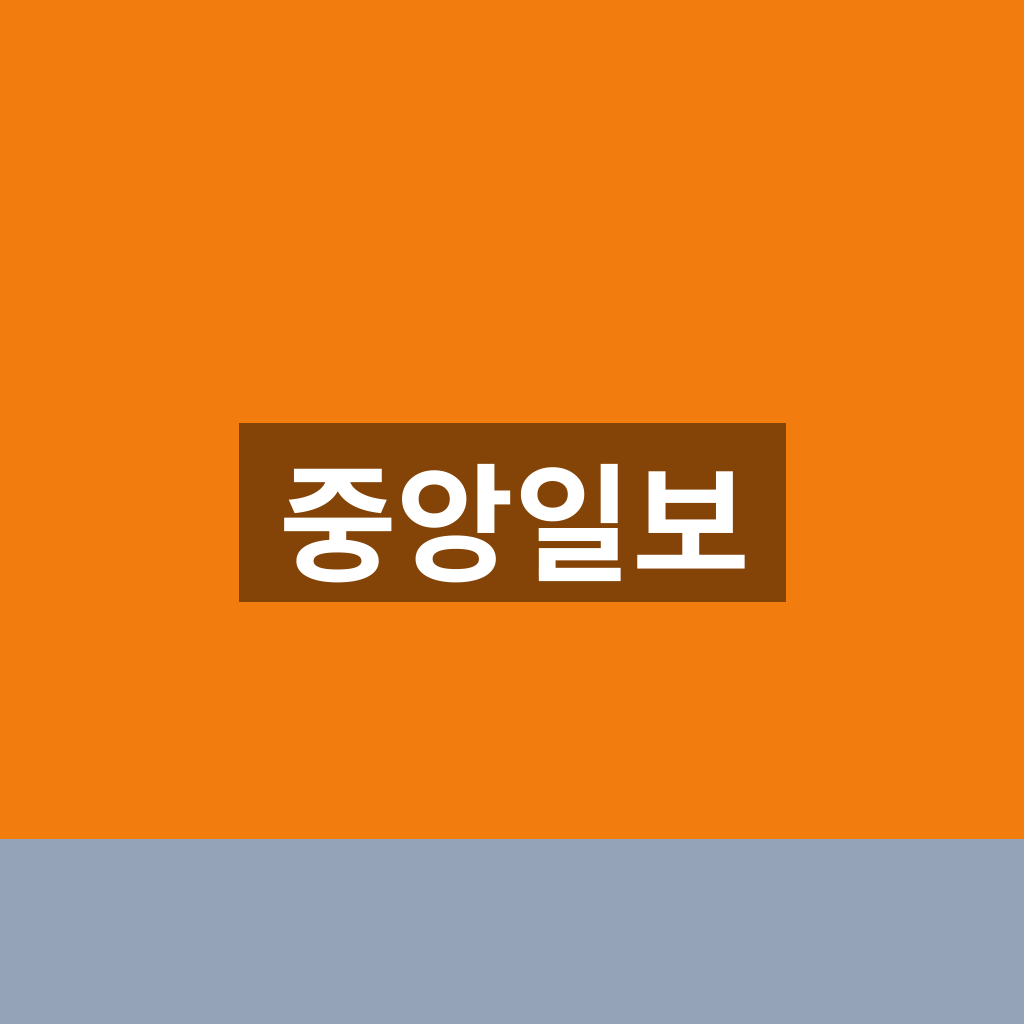 중앙일보