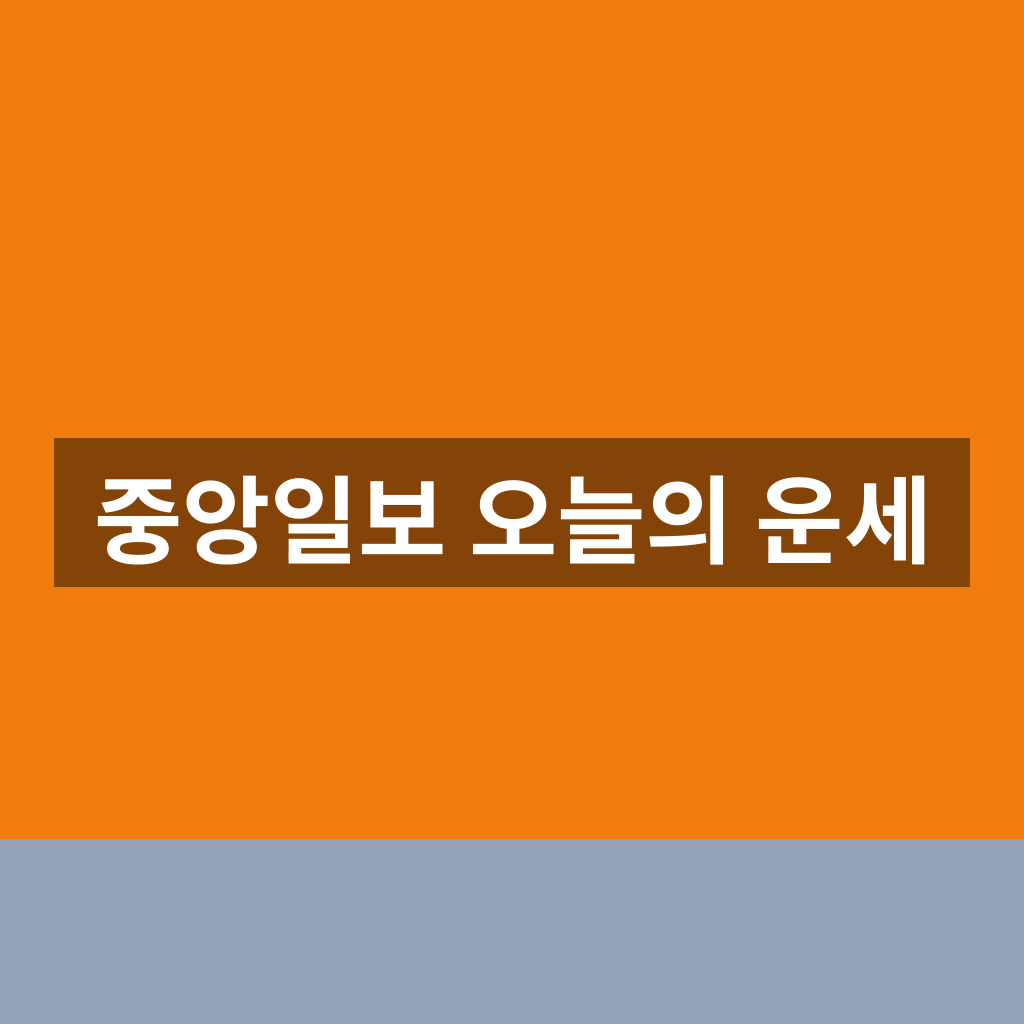 중앙일보 오늘의 운세