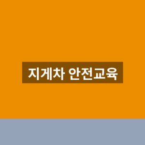지게차 안전교육 홈페이지 신청 1분만에 찾는법