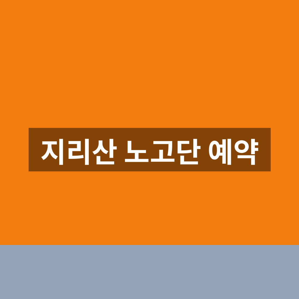 지리산 노고단 예약