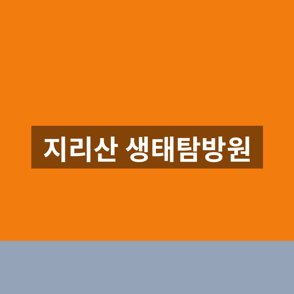 지리산 생태탐방원