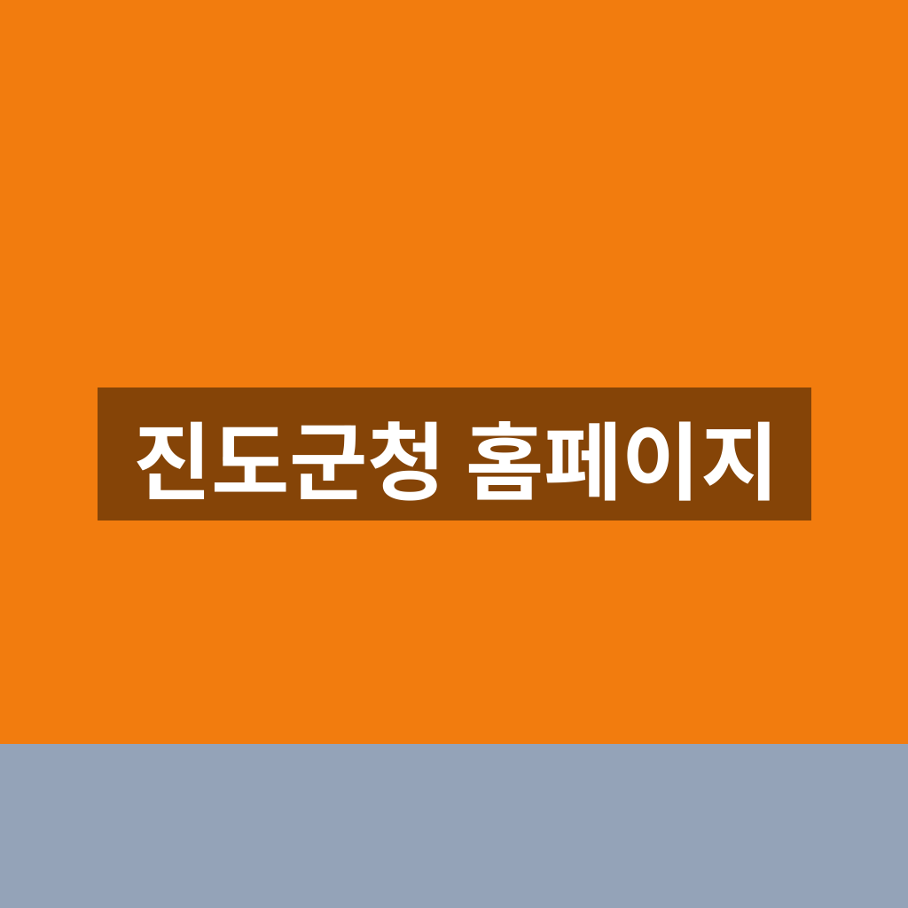 진도군청 홈페이지