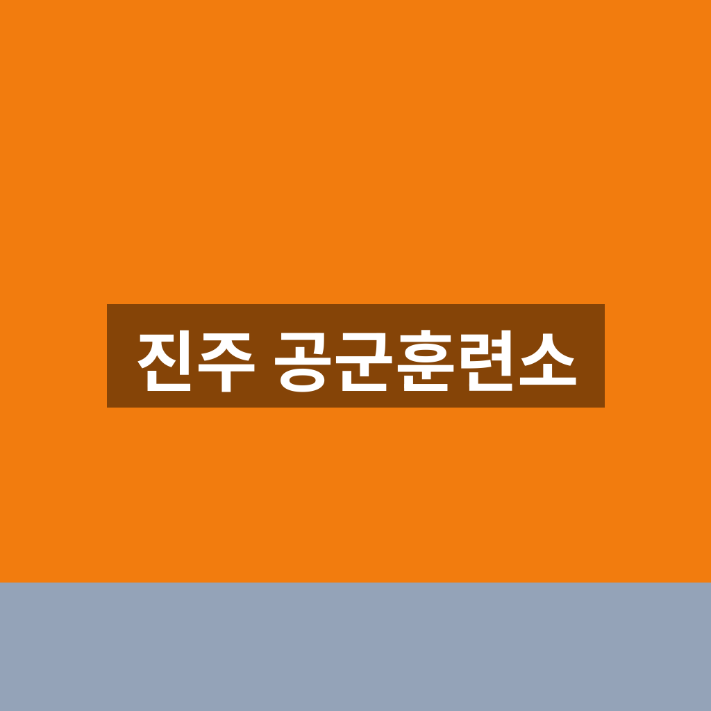 진주 공군훈련소