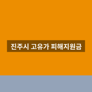 진주시 고유가 피해지원금 홈페이지 신청 1분만에 찾는법