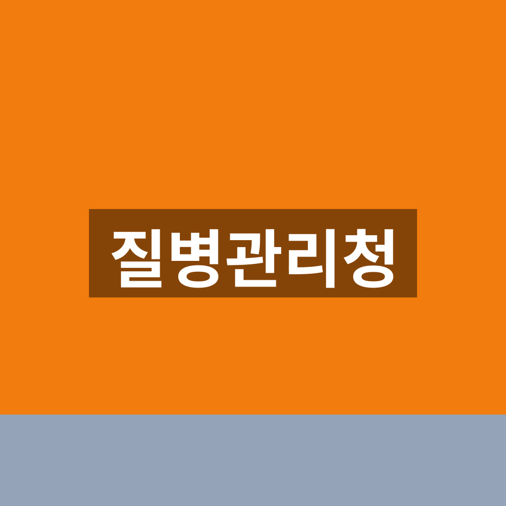 질병관리청 홈페이지 민원 건강정보 1분만에 kdca.go.kr 찾는법