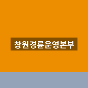 창원경륜운영본부 홈페이지 바로가기 경주 조회 1분만에 찾는법