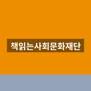 책읽는사회문화재단 홈페이지 행사 신청 1분만에 찾는법