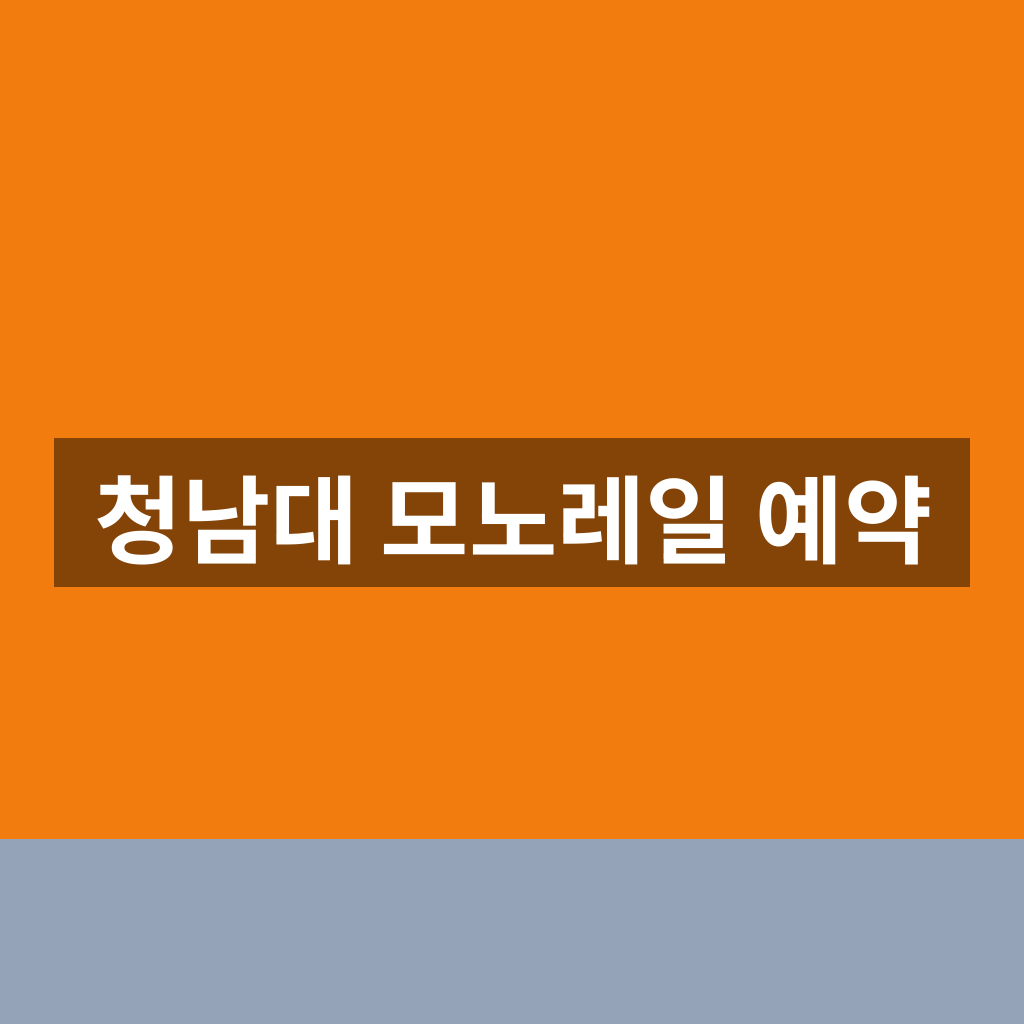 청남대 모노레일 예약 홈페이지 1분만에 확인하는법