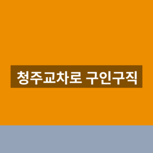 청주교차로 구인구직 홈페이지 1분만에 찾는법