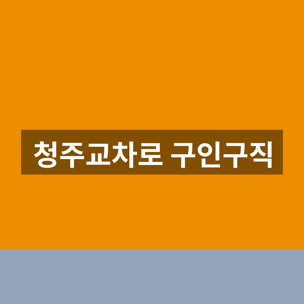 청주교차로 구인구직