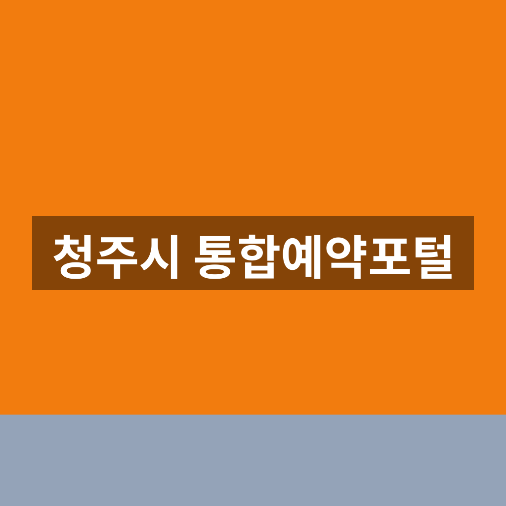 청주시 통합예약포털
