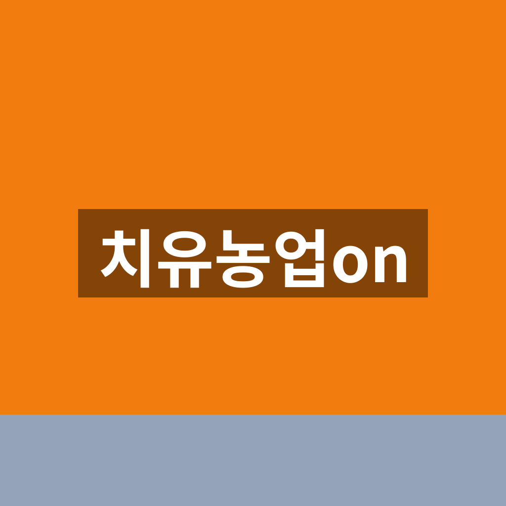 치유농업on