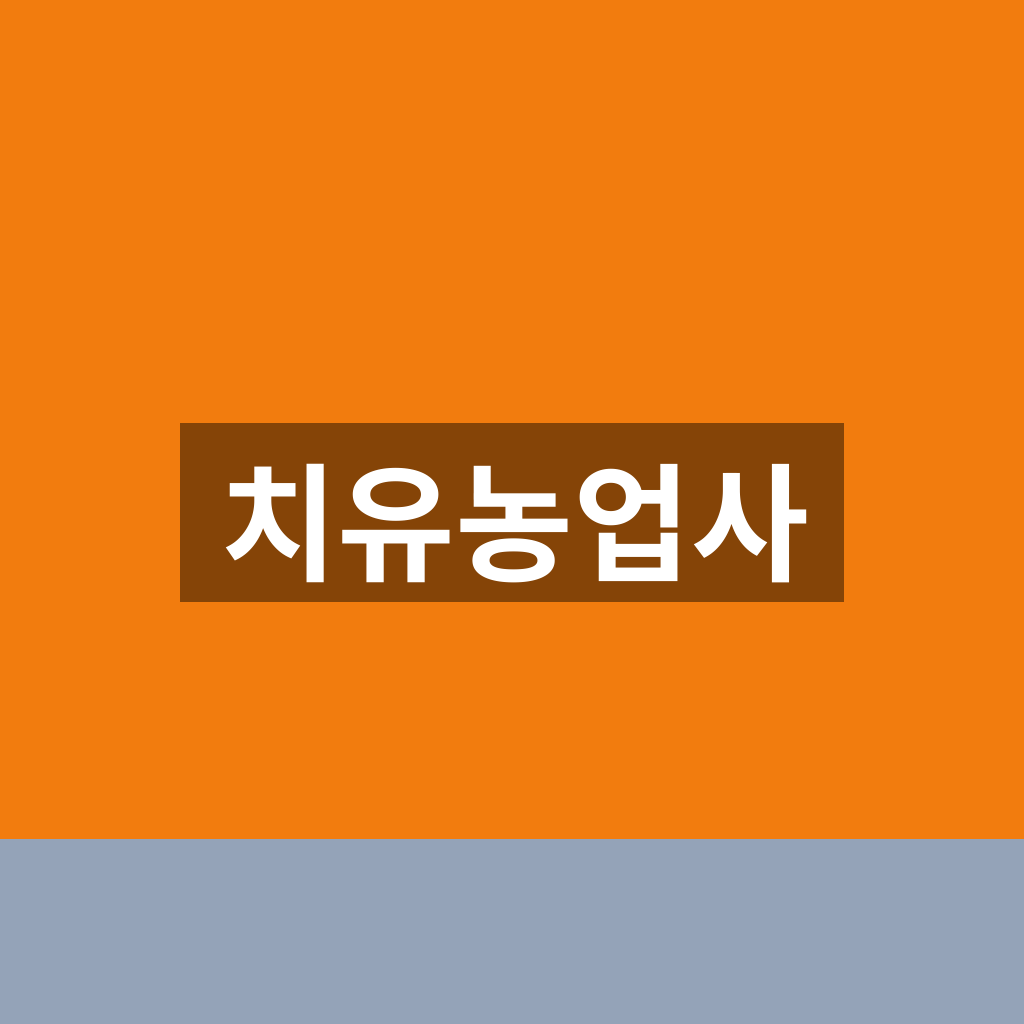 치유농업사