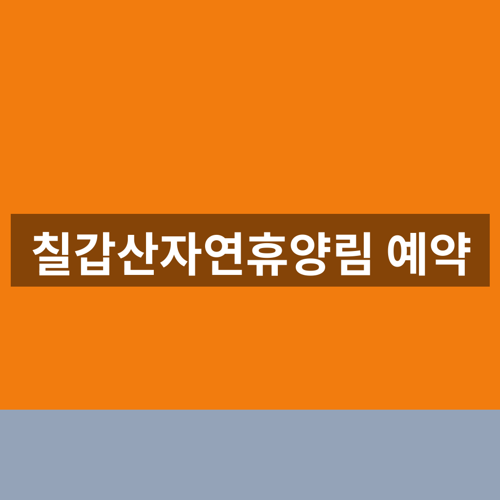 칠갑산자연휴양림 예약