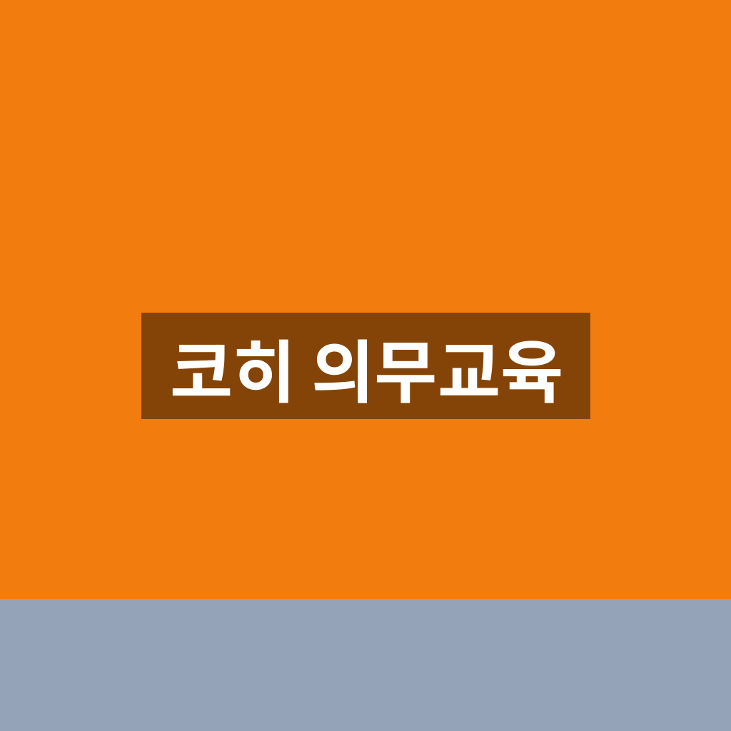 코히 의무교육