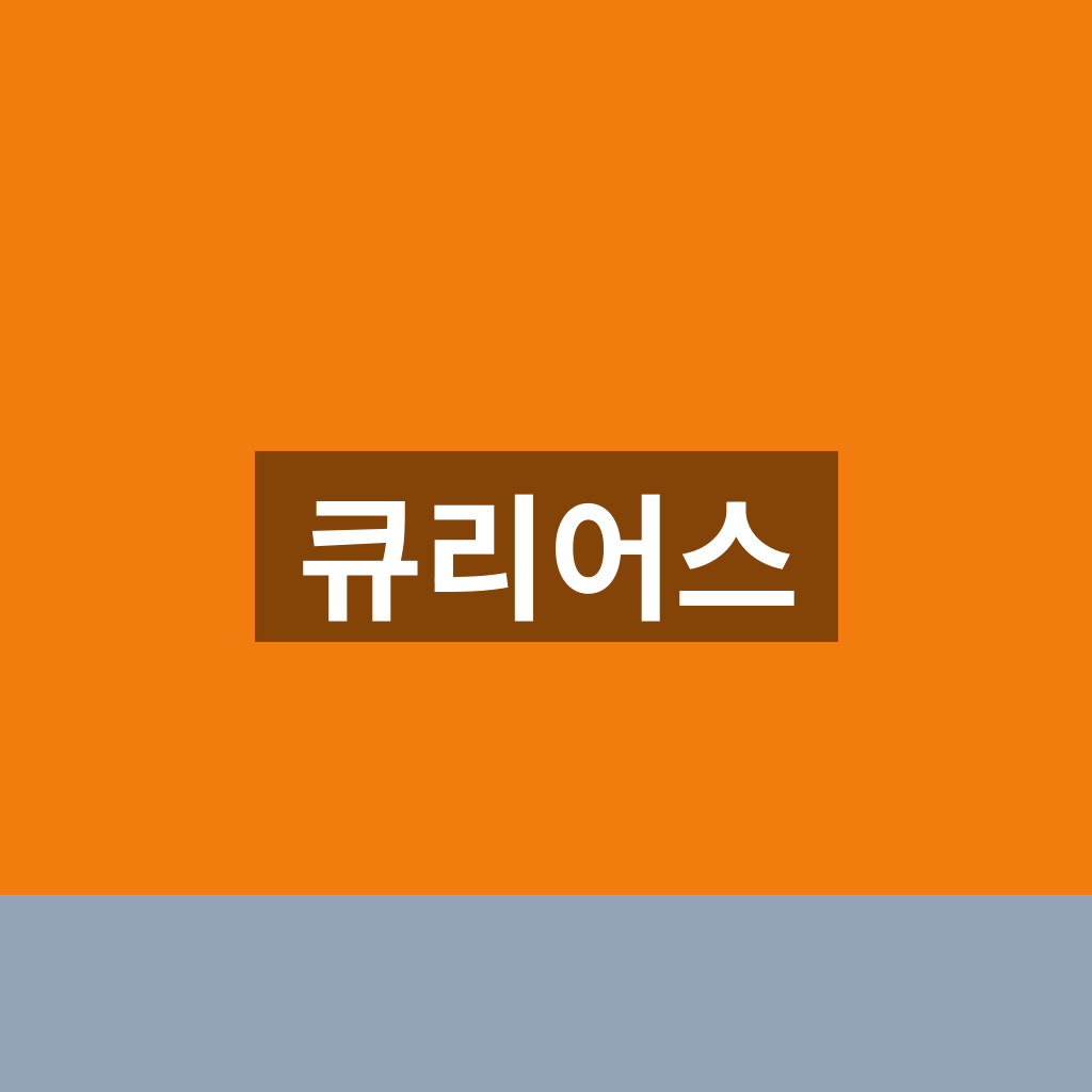 큐리어스