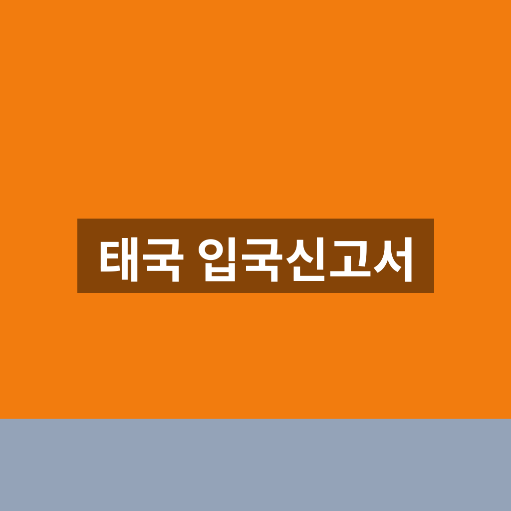 태국 입국신고서