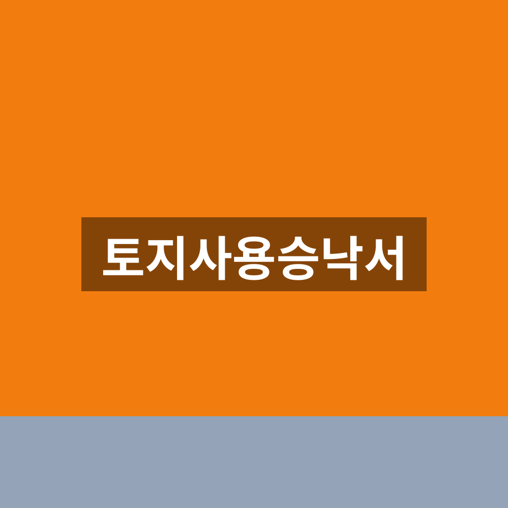 토지사용승낙서