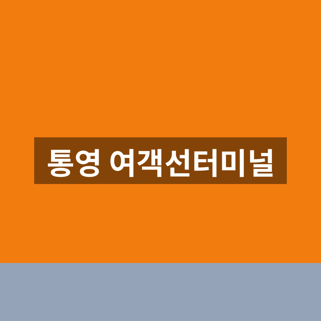 통영 여객선터미널