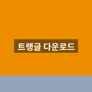 트랭글 다운로드 홈페이지 1분만에 설치 찾는법