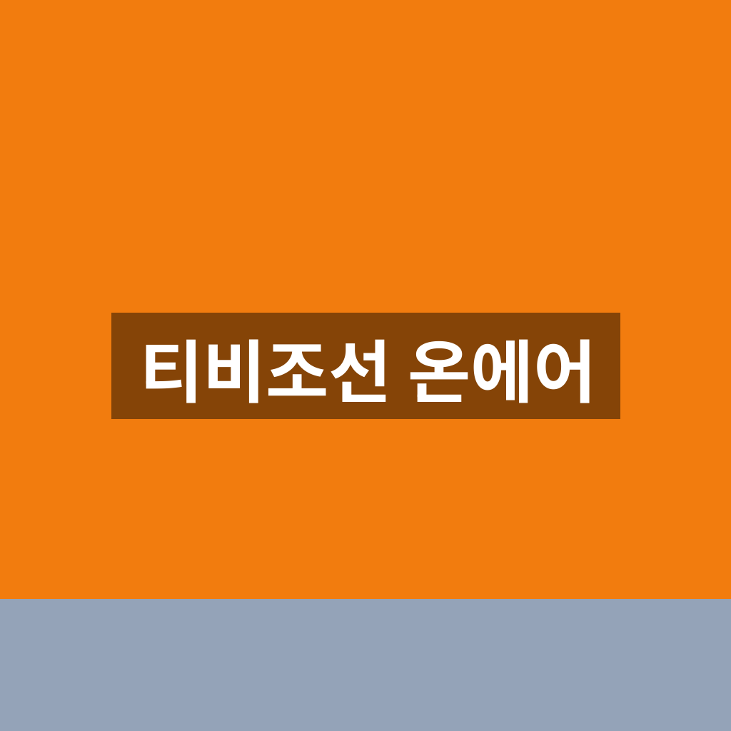 티비조선 온에어 홈페이지 바로가기 1분만에 보는법